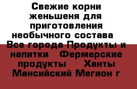 Свежие корни женьшеня для приготовления необычного состава - Все города Продукты и напитки » Фермерские продукты   . Ханты-Мансийский,Мегион г.